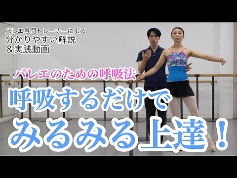 呼吸一つで上達出来る★バレエのための呼吸法【バレエTV】