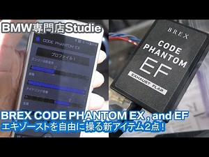 【BREXの新商品】CODE PHANTOMシリーズ・EXとEFの２アイテム！