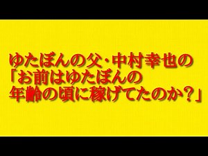 ゆたぼんの父・中村幸也の「お前はゆたぼんの年齢の頃に稼げてたのか？」という発言について考察！