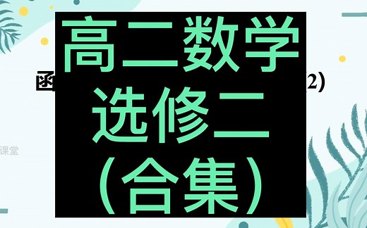 高二数学 选择性必修第二册 数列 导数 人教A版 同步教程 2023新版 高中数学选修二 数学2019新教材新课标新高考高二数学上册