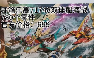 乐高71748开箱（杀肉）