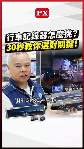 行車記錄器怎麼挑？30秒教你選對關鍵🫵