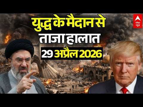 ईरान-अमेरिका जंग, 29 अप्रैल 2026 LIVE | Iran US Ceasefire News | Trump Vs Mojtaba Khamenei