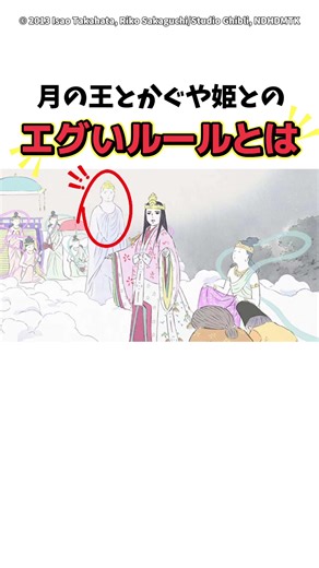 かぐや姫の物語における大仏様とのルール