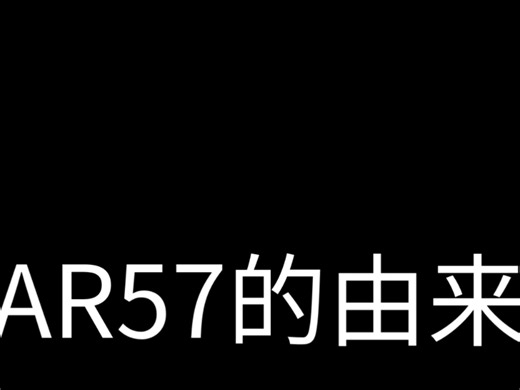 《AR57纪录片》