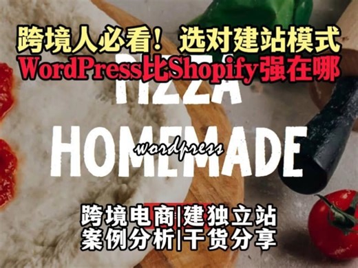 跨境人必看的shopify WordPress超全对比