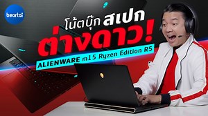 ALIENWARE M15 RYZEN™ EDITION R5 โน้ตบุ๊กสเปกโหดเหมือนได้ขุมพลังจากต่างโลก! ที่ในครั้งนี้ กลับมาใช้ซีพียู AMD คู่กับการ์ดจอ Nvidia ในรอบทศวรรษ (ตั้งแต่ปี 2007) ฉะนั้นมาดูกันว่าการกลับมาจอยกันในครั้งนี้จะปังขนาดไหน? #แบไต๋ รีวิวละเอียดยิบให้ดู! | BT Beartai แบไต๋