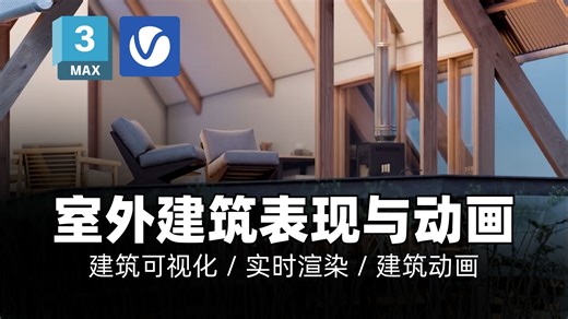 V-Ray   Vantage：室外建筑表现与动画制作课程