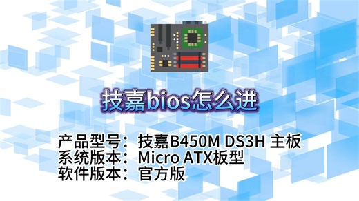 快速掌握！如何进入技嘉主板BIOS设置