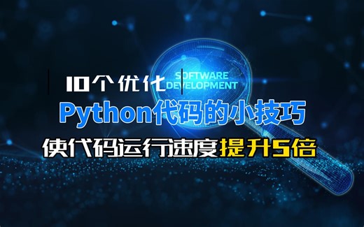 10个优化Python代码的小技巧，使代码运行速度提升5倍！