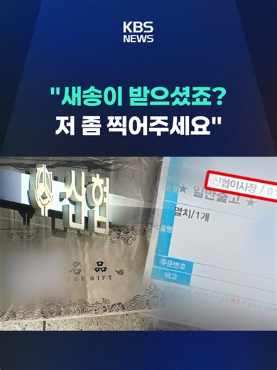 신협 이사장 선거 후보들, 선물 살포 논란