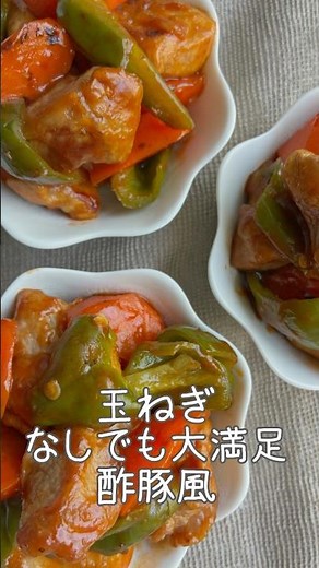 揚げないから食べたい時に手軽に作れる酢豚風