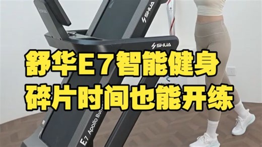 总抱怨没时间运动，舒华E7来帮你！