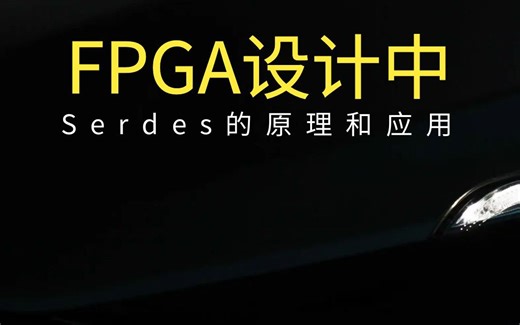 FPGA设计中Serdes的原理和应用