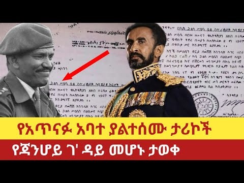 Ethiopia‒አጥናፉ አባተ የጃንሆይ ገዳይ መሆኑ ታወቀ |Atnafu Abate & Emperor Haile Selassie | Gojjam