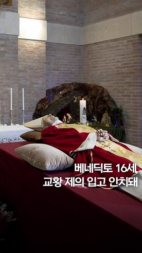 베네딕토 16세, 교황 제의 입고 안치돼 #shorts #교황 #베네딕토 #선종 #장례 #Pope #Benedict