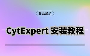CytExpert 2.4 流式细胞分析 安装教学