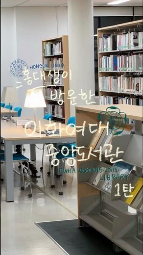 ✨홍대생이 방문한 이화여대 중앙도서관 ep.1✨Ewha w.univ library📖#이화여대 #신촌