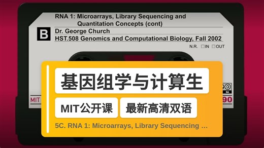 【MIT🔥最新高清双语】基因组学与计算生物学 5C. RNA 1: Microarrays, Library Sequencing and