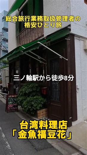 【東京 台湾グルメ】日比谷線三ノ輪「金魚福豆花」 #金魚福豆花 #台湾グルメ #東京台湾グルメ