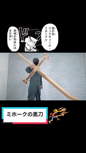 ワンピース ダンボール工作: ミホークの黒刀の作り方