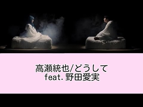 高瀬統也/どうしてfeat野田愛実(歌詞付き)