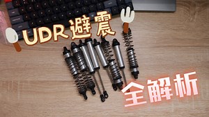 【UDR避震全解析】保养了40多套udr避震的全部心得/RC保养/避震漏油/调教