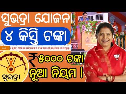 ସୁଭଦ୍ରା ଯୋଜନା ୪ର୍ଥ କିସ୍ତି ଟଙ୍କାର ଆସିଲା ନୂଆ ନିୟମ/ Subhadra Yojana 4th Instalment/Subhadra Yojana rule