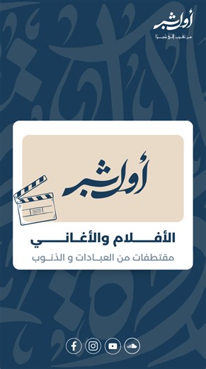 من درس الأفلام و الأغاني | دورة العبادات والذنوب لينك التقديم: https://docs.google.com/forms/d/e/1FAIpQLSeP294Qq8laR9q9k7ZRdkQNK5S77mXUjVQHwCLiC3AjHjutKg/viewform?usp=send_form | Ahmed Amer - أحمد عامر
