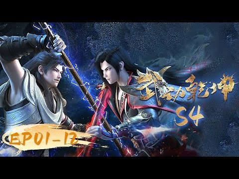 🌟INDOSUB | Versi Lengkap | Martial Universe S4 | EP 01-12 | Yuewen Animation Indonesia