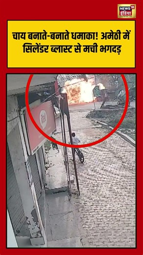 Cylinder Blast Viral: चाय बनाते बनाते धमाका! Amethi में सिलेंडर ब्लास्ट से मची भगदड़ | #viralvideo