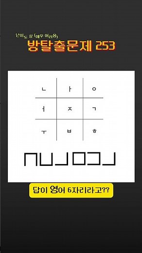 방탈출문제(방탈출퀴즈)253 #방탈출 #방탈출게임 #문제해결능력