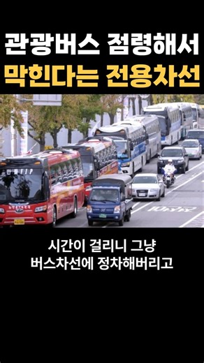 The dedicated lane that is blocked because it is occupied by tour buses