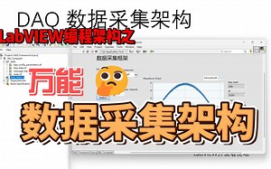 LabVIEW DAQ 万能数据采集架构
