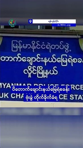 ထိုင်းနိုင်ငံ စမွတ်စခွန်းမှာ လူသတ်မှုကျူးလွန်တယ်လို့ သံသယရှိ မြန်မာ ၁ ယောက် ဖမ်းဆီးခံရ