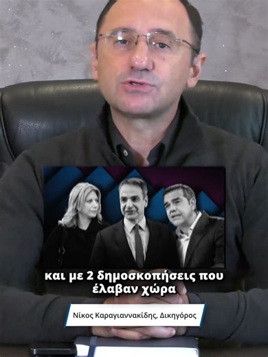Γιατί η συνέντευξη του πρωθυπουργού Κ. Μητσοτάκη ήταν η επιτομή του τοξικού πολιτικού λόγου #mitsotakis #politiki #neadhmokratia #kybernisi #dhmoskophseis #karystianou #greektiktok #tiktokgr #karagiannakidis