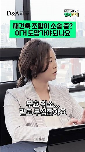 재건축 조합이 소송 중? 이거 도망가야 되나요 #진짜얘기