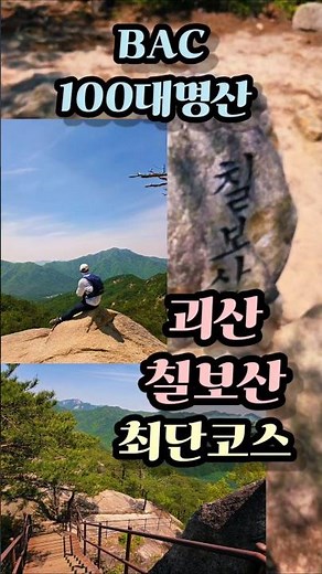 멋진 조망을 볼 수 있는 괴산 칠보산 최단코스 각연사 등산코스 #칠보산등산코스 #칠보산최단코스 #칠보산각연산등산코스 #괴산칠보산등산코스 #괴산칠보산최단코스 #블랙야크100대명산