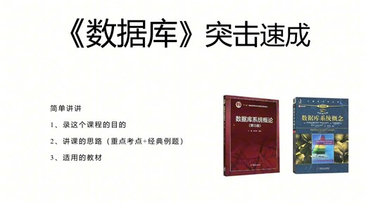 【完整版】《数据库 数据库系统概论 数据库sql 数据库原理及应用》考试复习速成课资源 4小时掌握数据库全部内容 90  期末速成 补考 专升本 考研复试可用