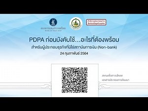 PDPA ก่อนบังคับใช้...อะไรที่ต้องพร้อม