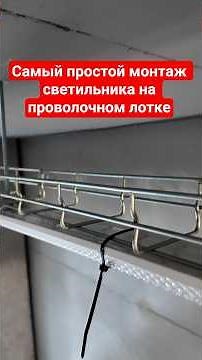 Correct installation of a light fixture and a junction box on a wire tray #electrical installatio...