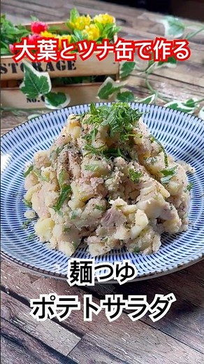 大葉とツナ缶で作る【麺つゆポテトサラダ】 #ポテトサラダ #じゃがいも #麺つゆ #大葉 #ツナ缶 #shorts #サラダ