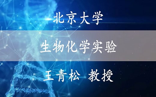 【生物化学实验】 北京大学 生物化学实验 王青松教授