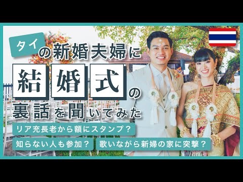 タイの結婚式事情！儀式は？お金は？参加者は？