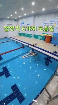 접영킥 6가지 모음집🦋 #swim #swimming #수영 #접영 #접영킥 저장해두고 접영할 때 하나씩 해보세요🤍