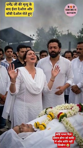धर्मेंद्र जी की मृत्यु के बाद ईशा देओल बॉबी देओल रोते हुए#shorts #viral #dharmendra #shortvideo