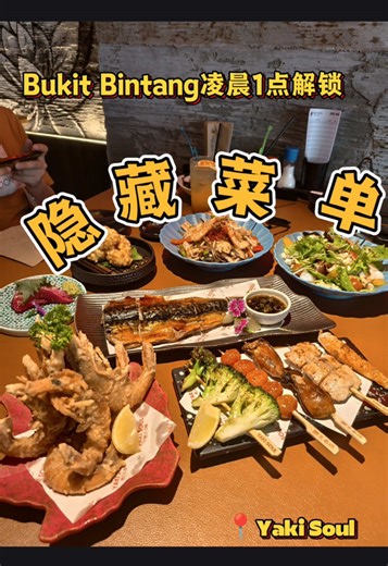 Yaki Soul 隐藏菜单解锁 ｜ 半夜 1 点后的快乐是这里给的！ 半夜 1 点，在 Bukit Bintang 饿得发慌，意外闯进这家 Yaki Soul，真的有被惊艳到！本以为只是普通的居酒屋，结果发现这里藏着“深夜限定”的惊喜 🌙 最让我震撼的是他们家的 Sand-Grilled Fish (沙烤鱼) 🔥 全马应该没几家这样做吧？鱼是直立插在火山沙里，围着炭火慢烤的。我点了一份 Saba 鱼，那鱼皮烤得金黄焦脆，咬下去咔嚓一声，里面的鱼肉竟然还能锁住肉汁，真的和外面普通的烤鱼完全不是一个 Level！ 💡 这里的深夜隐藏玩法： 凌晨 1 点到 3 点，会有隐藏菜单 (Secret Menu)。因为是看当天食材决定的，所以每天都有新鲜感！ 私心推荐几道我这次解锁的： ✨ 炸白玉米：第一次吃日本白玉米炸的，咸甜咸甜，超级下酒！ ✨ 鸡肉包龙眼：这组合绝了，鸡肉的咸香配上龙眼的清甜，一点都不违和。 ✨ 软壳虾：口感比软壳蟹更扎实，一定要趁热吃！ ✨ 金蠔：每一颗都超肥美，咬下去直接在嘴里爆汁 🦪 如果你也是夜猫子，半夜想找个有气氛、食物又走心的日料店，来这里准没错。坐在吧台