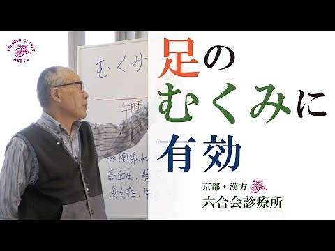 漢方 / 京都「六合会診療所」〜足のむくみに有効〜 「牛車腎気丸 107」【中野医師 解説】