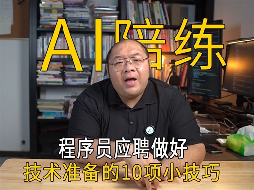 程序员面试准备的10个技巧 | 全程AI陪练