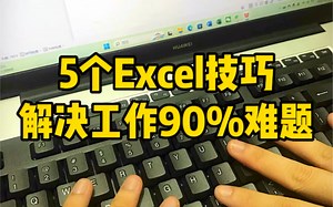 5个Excel技巧，解决工作90%难题